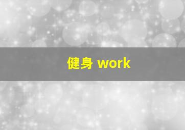 健身 work